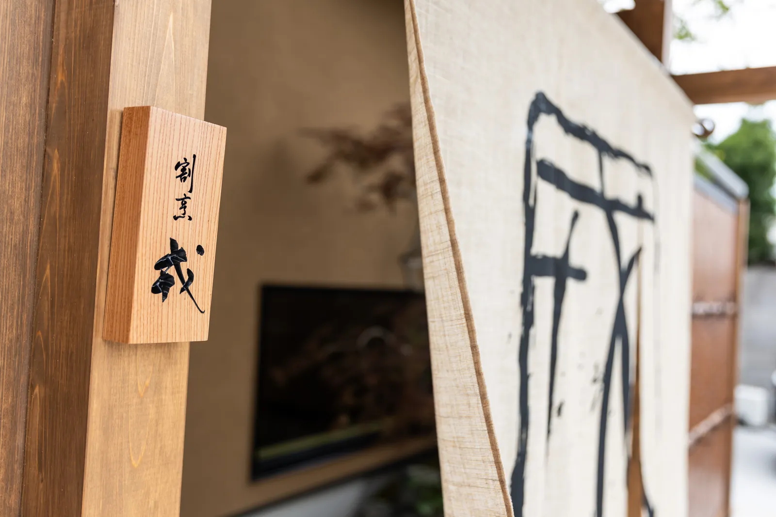 割烹 戎の木の名札と暖簾